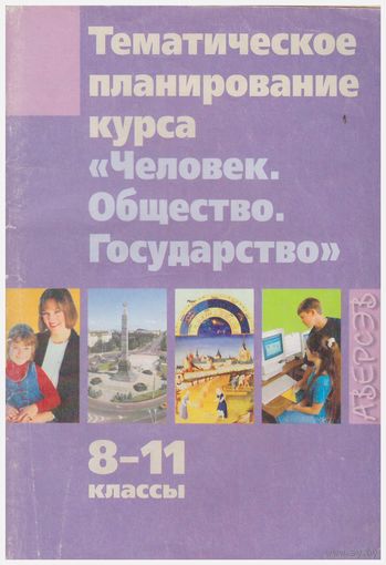Тематическое планирование курса "Человек. Общество, Госудрство"
