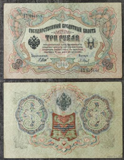 3 рубля 1905 Шипов Барышев, ВЗ 867888. 24.3