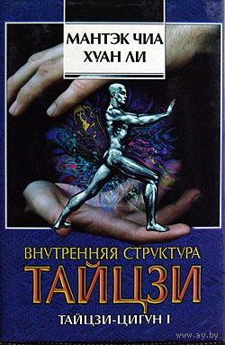 Внутренняя структура тайцзи
