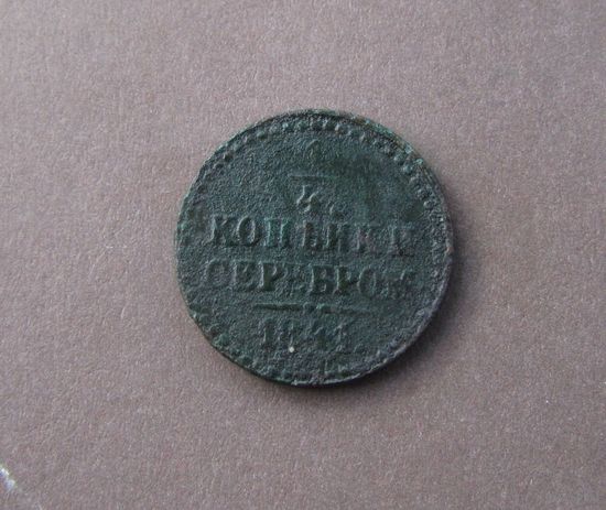 1/4 копейки серебром 1841 года.