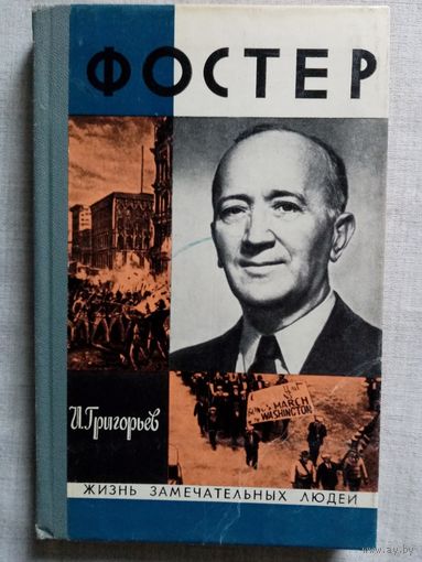 ЖЗЛ Уильям З. Фостер. И. Григорьев 1975 г
