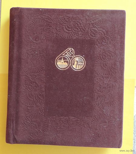 Фотоальбом новый, плюшевая обложка, Киев, СССР
