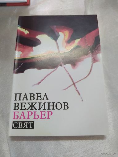П. Вежинов  Барьер