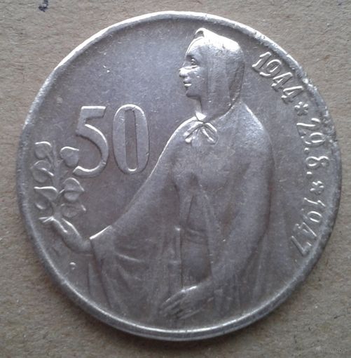 50 крон 1947 Чехословакия КМ# 24 серебро!