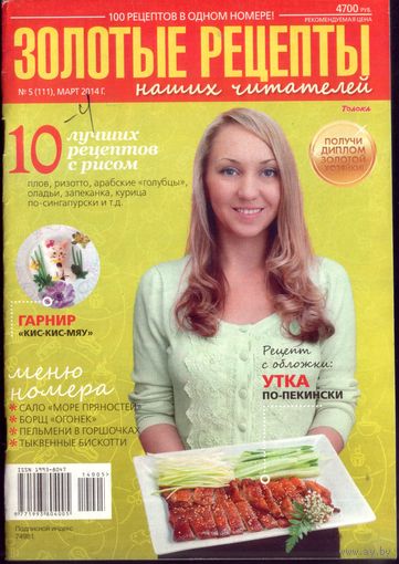 Золотые рецепты 5-2014