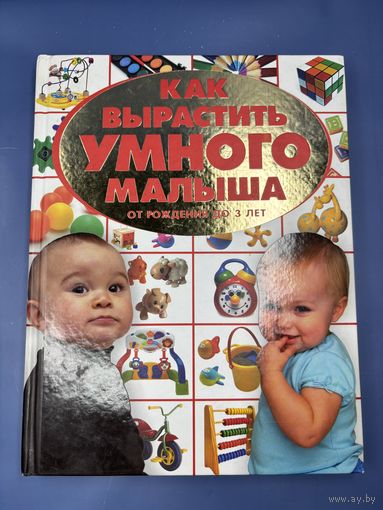 Как вырастить умного малыша от рождения до 3 лет
