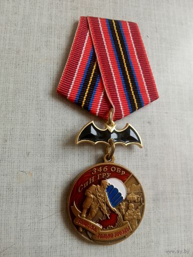 Медаль. Спецназ ГРУ.