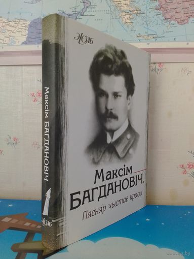 МАКСІМ БАГДАНОВІЧ. "ПЯСНЯР  ЧЫСТАЕ КРАСЫ". СЕРЫЯ: ЖЗЛБ. 2011 ГОД.