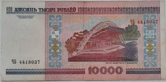 Беларусь 10000 рублей образца 2000 года, серия ЧБ