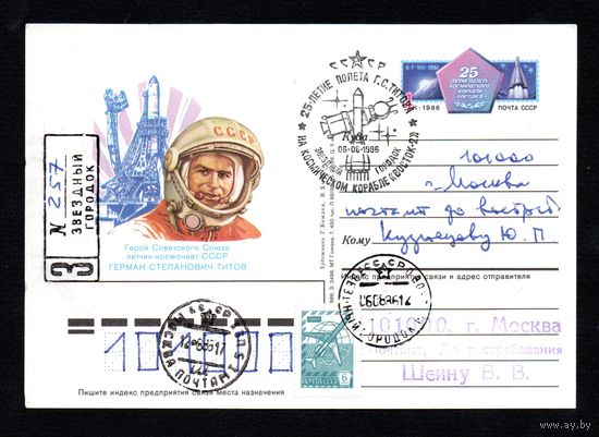 Почтовая карточка СССР с оригинальной маркой и спецгашением прошедшая почту N 159 (06.08.1986) "20-летие полета Г. Титова на космическом корабле "Восток-2"