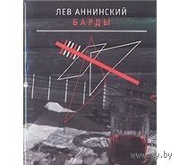 Аннинский. Барды