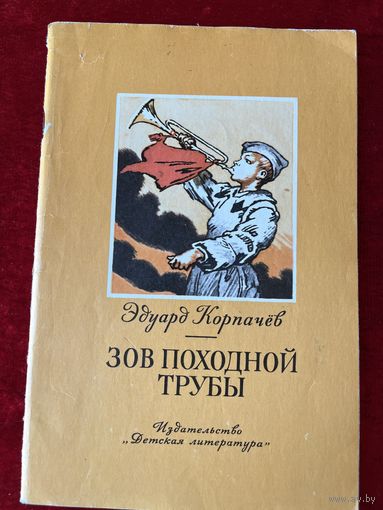 Э. Корпачев. Зов походной трубы. Рисунки И. Година