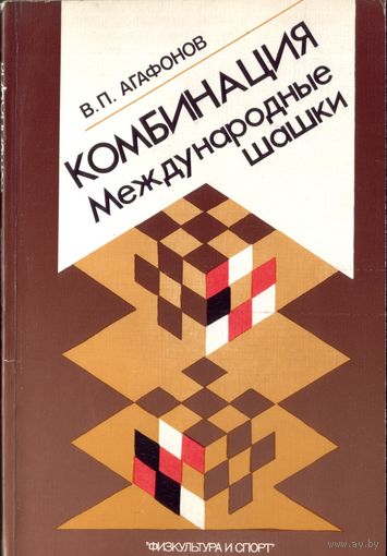В.Агафонов - Комбинация Международные шашки
