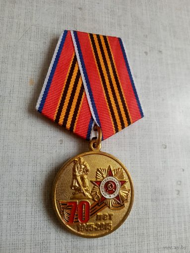 Медаль. 70 лет Победы ВОВ.
