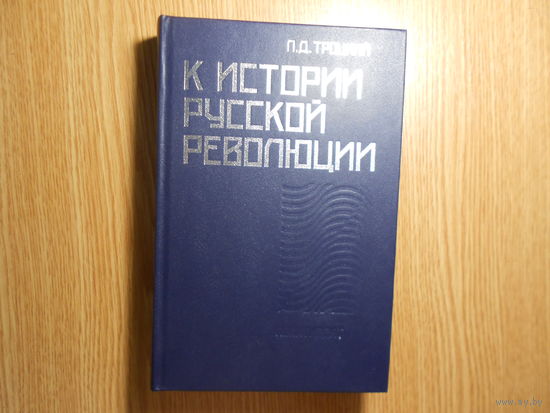 Троцкий Л.Д. К истории русской революции.