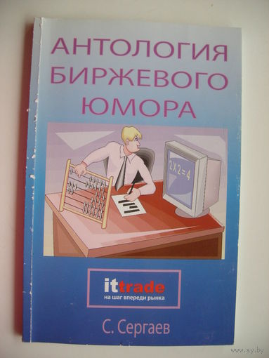 Антология биржевого юмора