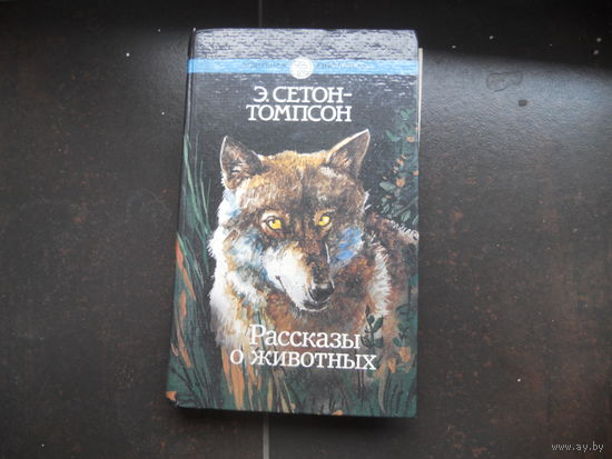 Э. Сетон-Томпсон Рассказы о животных