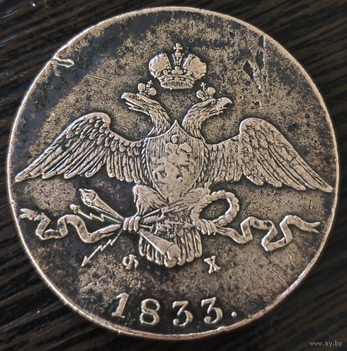 10 копеек 1833 года ЕМ/ФХ. Альбомная