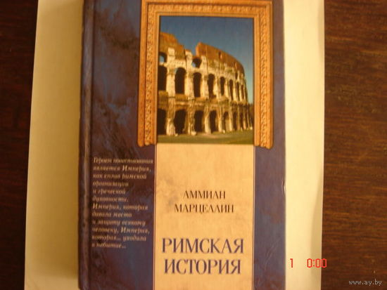 Аммиан Марцеллин.Римская история.Классическая мысль.