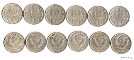 15 копеек СССР 1962 года
