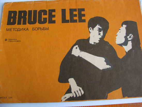 Книга" BRUCE LEE методика борьбы"-пособие для тренировок. См.описание