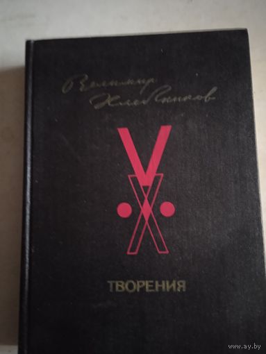 Творения Велимира Хлебникова