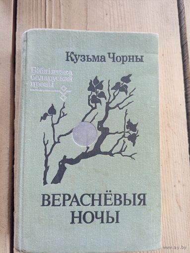 К. Чорны"Вераснёвыя ночы"\17д
