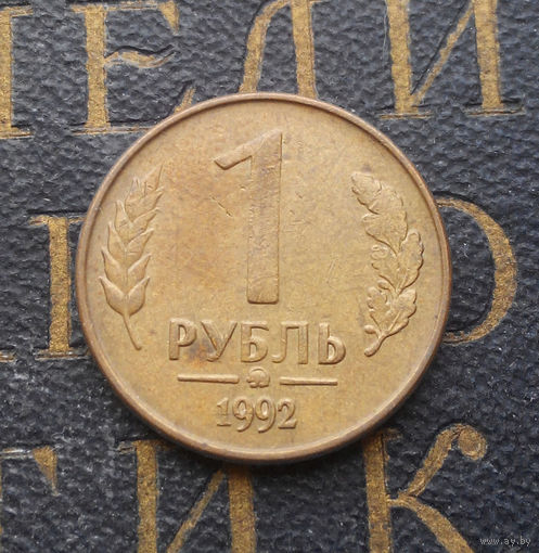 1 рубль 1992 ММД Россия #02