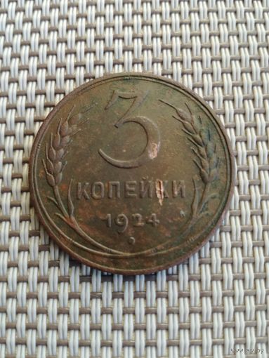 3 копейки 1924 года с рубля!