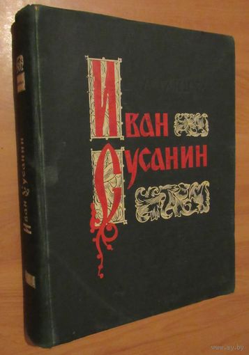 Михаил  Глинка. Иван Сусанин. Опера в четырех действиях с прологом