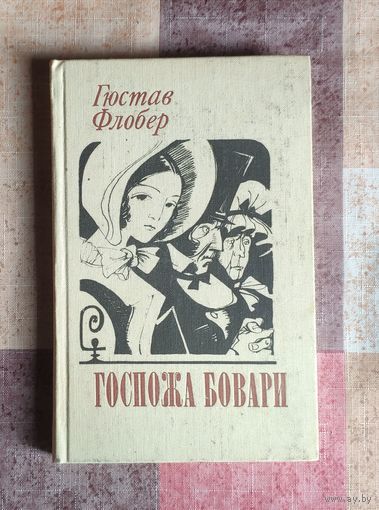 Гюстав Флобер. Госпожа Бовари