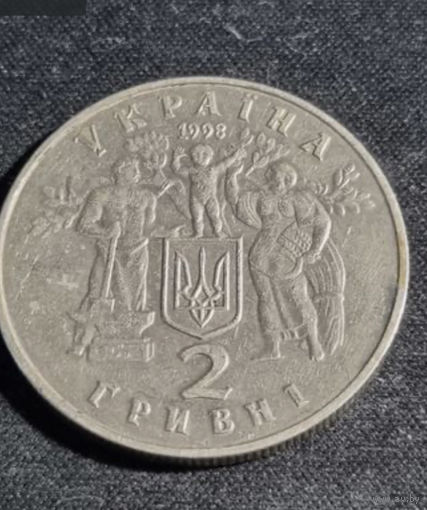 2 гривны 1998 80 лет провозглашение независимости Украины