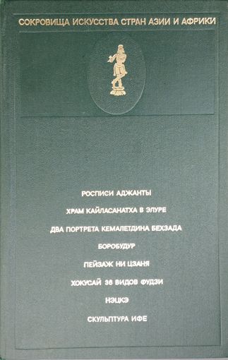 Сокровища искусства стран Азии и Африки Выпуск 1
