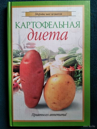 Картофельная диета