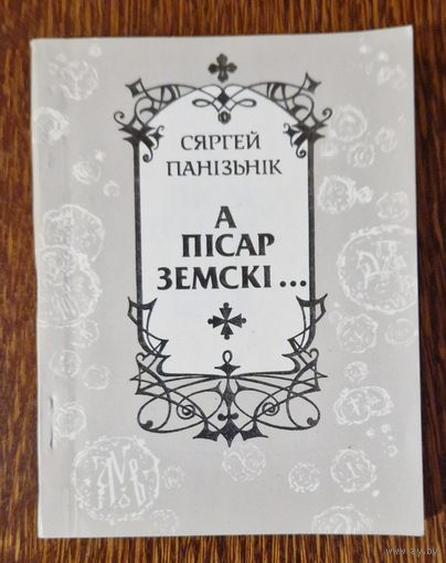 Сяргей Панізьнік. А пісар земскі... 1994 год.