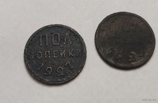 Пол копейки 1925 и 1927г