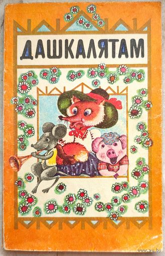 Дашкалятам. Пацешкі, песенькі, вершы, казкі, апавяданні, лічылкі. Аксючыц Л. М.