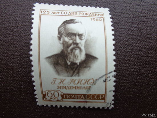 125-летие со дня рождения эпидемиолога Г.Н.Минха. 1960г.