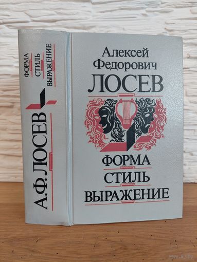 Лосев А.Ф. Форма. Стиль. Выражение. Составление А.А. Тахо-Годи, общая редакция А.А. Тахо-Годи и И.И. Маханькова. М., Мысль. 1995г.
