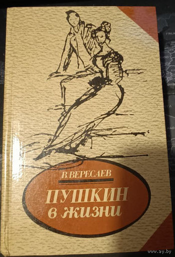 Викентий Вересаев. Пушкин в жизни