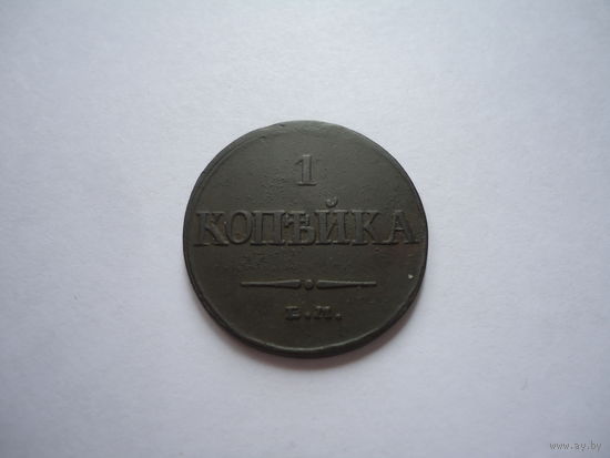 1 копейка 1832.Отличная.