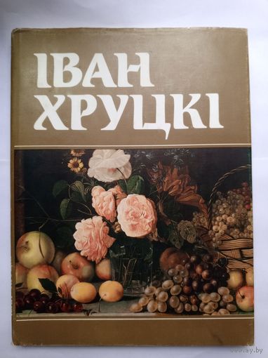 Иван Хруцкий. Художественный альбом.