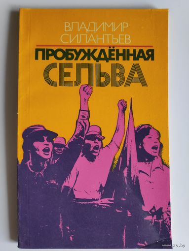 Владимир Силантьев. Пробужденная сельва.