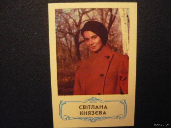 Карманые календарики.АКТЕРЫ.1989. Светлана Князева