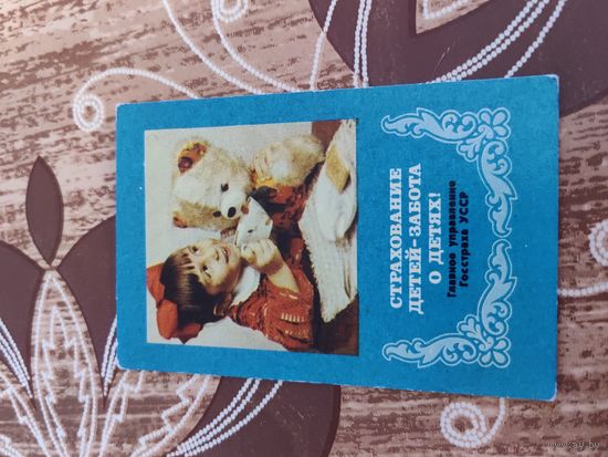 Календарик,страхование,1972