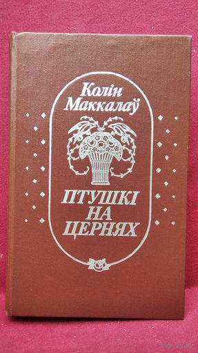 Колін Маккалаў. Птушкі на цернях // Колин Маккалоу Поющие в терновнике. На белорусском языке