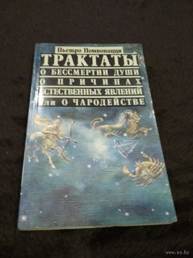 Книга Пьетро Помпонацци - Трактаты о бессмертии души, о причинах естественных явлений или о чародействе