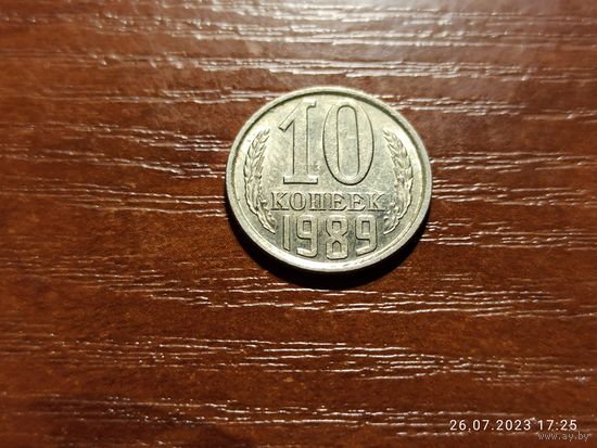 10 копеек 1989