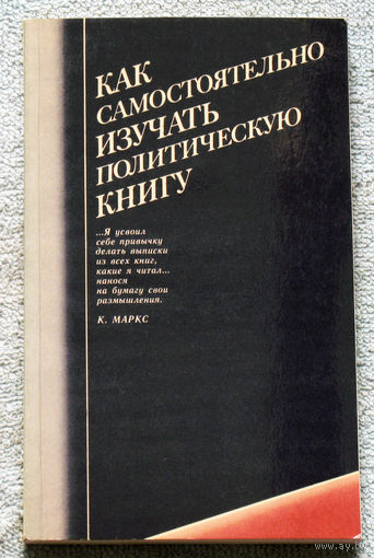 Как самостоятельно изучать политическую книгу.