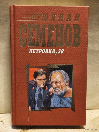 Семенов Юлиан - Петровка, 38